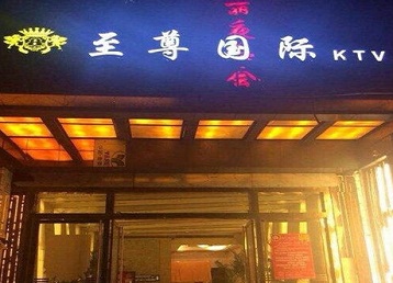 化州哪个KTV真空陪酒妹子服务好-至尊国际KTV消费价格服务点评