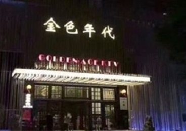 化州KTV陪唱公主哪家最便宜-金色年代KTV便宜消费点评